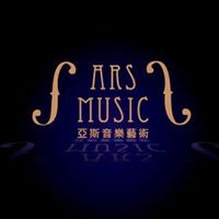 亞斯音樂藝術 ARS MUSIC